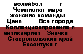 15.1) волейбол : 1978 г - Чемпионат мира - женские команды › Цена ­ 99 - Все города Коллекционирование и антиквариат » Значки   . Ставропольский край,Ессентуки г.